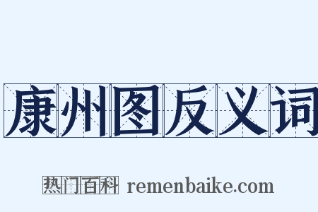 康州图反义词是什么意思的图片